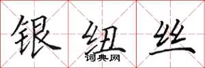 田英章銀紐絲楷書怎么寫