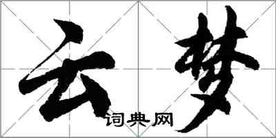 胡問遂雲夢行書怎么寫