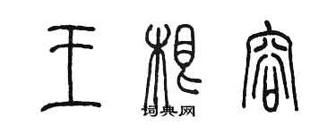 陳墨王根容篆書個性簽名怎么寫