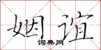 黃華生姻誼楷書怎么寫