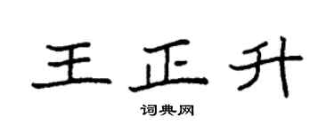 袁強王正升楷書個性簽名怎么寫