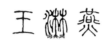 陳聲遠王淋燕篆書個性簽名怎么寫