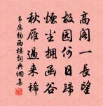 厥今事勢將何如，鄰家盜起翁無襦 詩詞名句