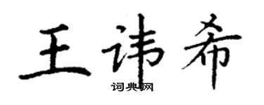 丁謙王諱希楷書個性簽名怎么寫