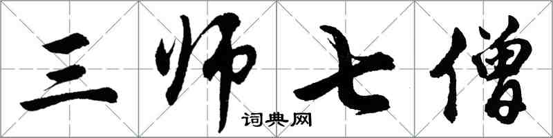 胡問遂三師七僧行書怎么寫