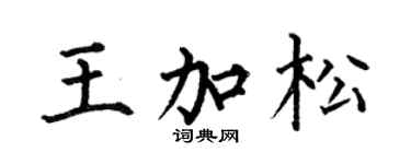 何伯昌王加松楷書個性簽名怎么寫