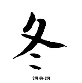 朱耷千字文中冬的寫法