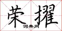 荊霄鵬榮擢楷書怎么寫