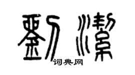 曾慶福劉潔篆書個性簽名怎么寫
