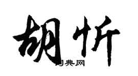 胡問遂胡忻行書個性簽名怎么寫