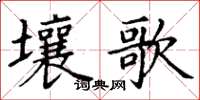 丁謙壤歌楷書怎么寫