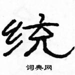 駱恆光寫的硬筆隸書統