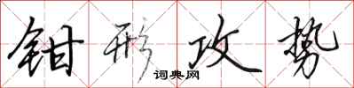 田英章鉗形攻勢行書怎么寫