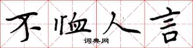 周炳元不恤人言楷書怎么寫