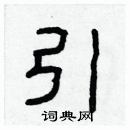 林少明寫的硬筆隸書引