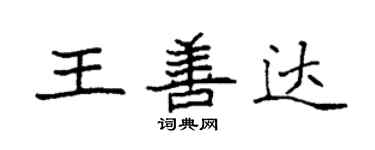 袁強王善達楷書個性簽名怎么寫