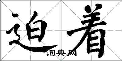 翁闓運迫著楷書怎么寫