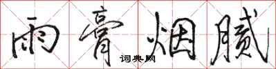 駱恆光雨膏煙膩行書怎么寫