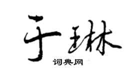 曾慶福於琳行書個性簽名怎么寫