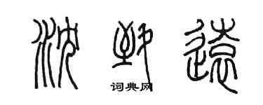 陳墨瀋致遠篆書個性簽名怎么寫