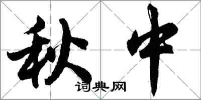 胡問遂秋中行書怎么寫