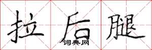 侯登峰拉後腿楷書怎么寫
