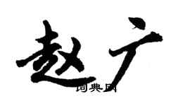 胡問遂趙廣行書個性簽名怎么寫