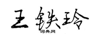 曾慶福王鐵玲行書個性簽名怎么寫