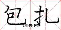 龐中華包紮楷書怎么寫