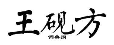 翁闓運王硯方楷書個性簽名怎么寫