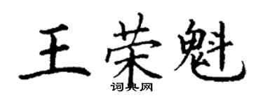 丁謙王榮魁楷書個性簽名怎么寫