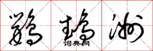 梁錦英鸚鵡洲草書怎么寫