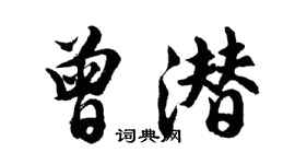 胡問遂曾潛行書個性簽名怎么寫