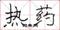 駱恆光熱藥隸書怎么寫