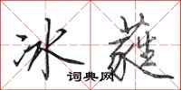 田英章冰蕤行書怎么寫