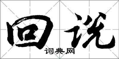 胡問遂回說行書怎么寫