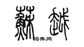 陳墨蘇越篆書個性簽名怎么寫