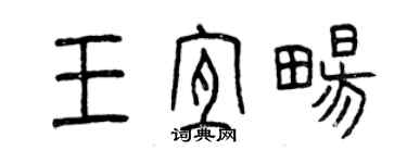 曾慶福王宜暢篆書個性簽名怎么寫