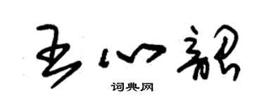 朱錫榮王心韶草書個性簽名怎么寫