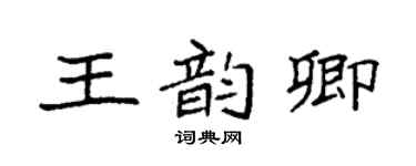 袁強王韻卿楷書個性簽名怎么寫