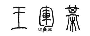 陳墨王軍棋篆書個性簽名怎么寫