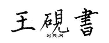 何伯昌王硯書楷書個性簽名怎么寫