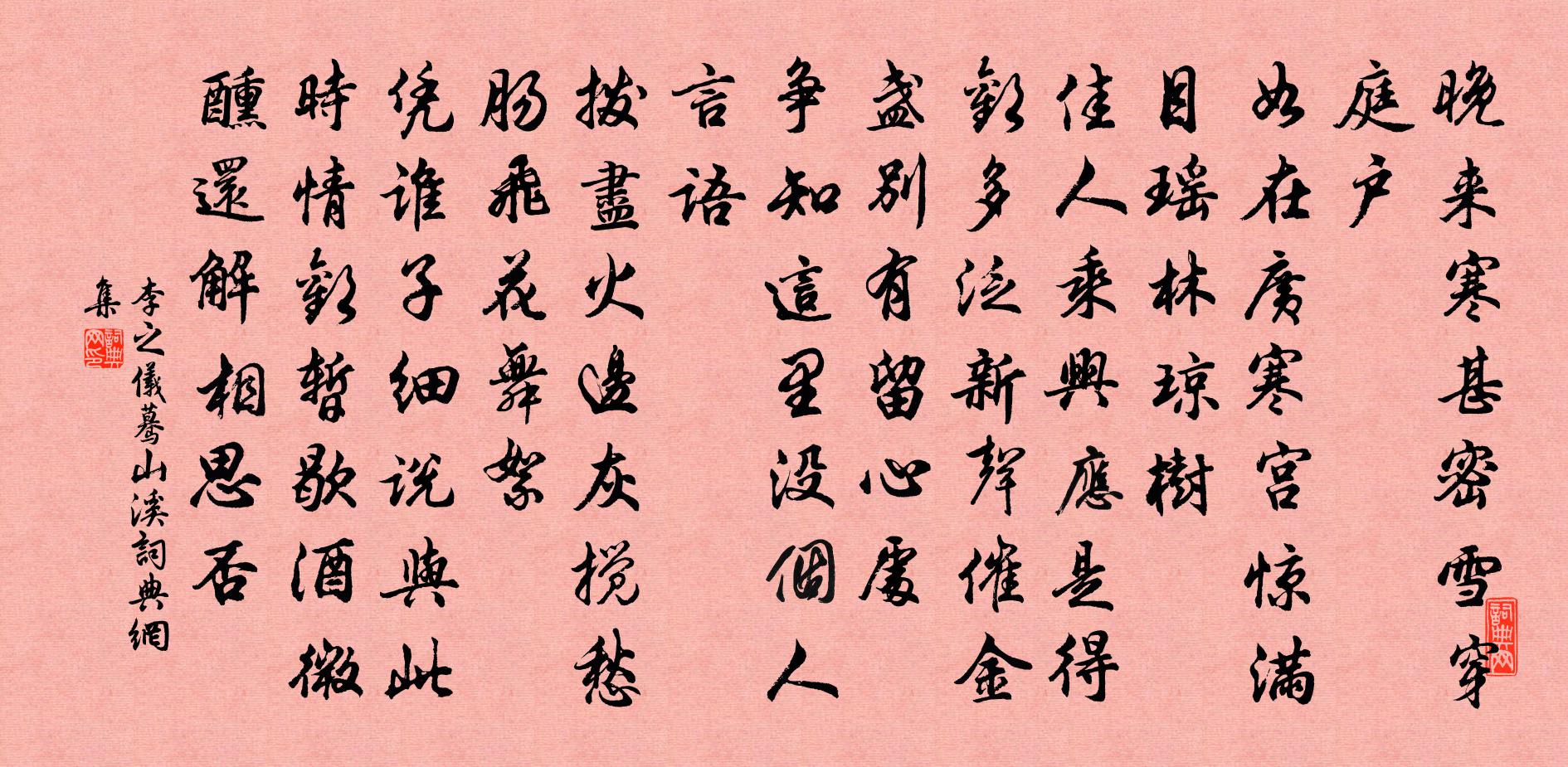 李之儀驀山溪書法作品欣賞