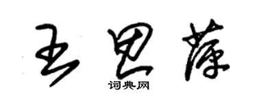 朱錫榮王思萍草書個性簽名怎么寫