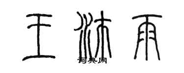 陳墨王沛雨篆書個性簽名怎么寫