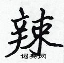 張標寫的硬筆楷書辣