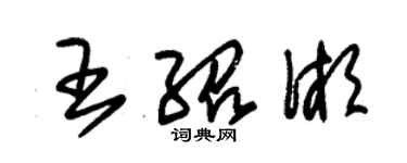 朱錫榮王紹湘草書個性簽名怎么寫