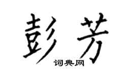 何伯昌彭芳楷書個性簽名怎么寫