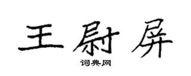 袁強王尉屏楷書個性簽名怎么寫