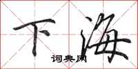 田英章下海行書怎么寫